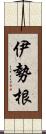 伊勢根 Scroll