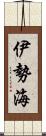 伊勢海 Scroll