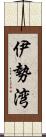 伊勢湾 Scroll
