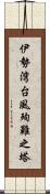 伊勢湾台風殉難之塔 Scroll