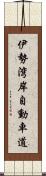 伊勢湾岸自動車道 Scroll