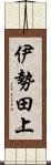 伊勢田上 Scroll