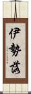 伊勢落 Scroll