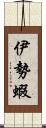伊勢蝦 Scroll