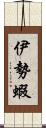 伊勢蝦 Scroll