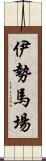 伊勢馬場 Scroll