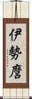 伊勢麿 Scroll