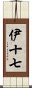 伊十七 Scroll