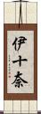 伊十奈 Scroll