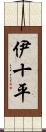 伊十平 Scroll