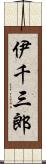 伊千三郎 Scroll
