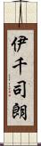 伊千司朗 Scroll