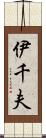伊千夫 Scroll
