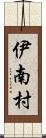 伊南村 Scroll