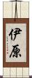 伊原 Scroll