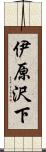 伊原沢下 Scroll