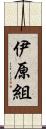 伊原組 Scroll