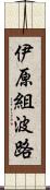 伊原組波路 Scroll