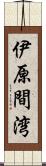伊原間湾 Scroll