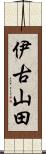 伊古山田 Scroll