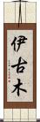 伊古木 Scroll
