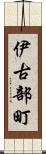 伊古部町 Scroll