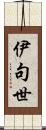 伊句世 Scroll