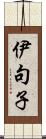 伊句子 Scroll