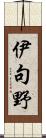伊句野 Scroll
