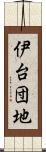伊台団地 Scroll