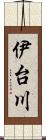 伊台川 Scroll