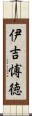 伊吉愽徳 Scroll