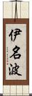 伊名波 Scroll