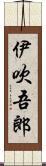 伊吹吾郎 Scroll