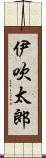 伊吹太郎 Scroll
