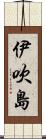 伊吹島 Scroll