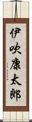 伊吹康太郎 Scroll