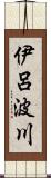 伊呂波川 Scroll