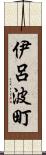 伊呂波町 Scroll