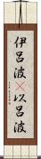 伊呂波(P) Scroll
