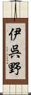 伊呉野 Scroll