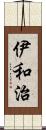 伊和治 Scroll