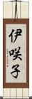 伊咲子 Scroll