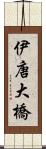 伊唐大橋 Scroll