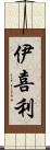 伊喜利 Scroll