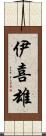 伊喜雄 Scroll