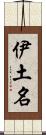 伊土名 Scroll