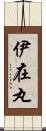 伊在丸 Scroll