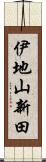 伊地山新田 Scroll