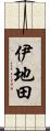 伊地田 Scroll